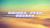 深圳白蟻防治：多年來(lái)的調(diào)查結(jié)果表明