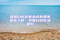 提醒白蟻危害造成的損失是驚人的，早做白蟻防治最好