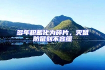 多年積蓄化為碎片，滅鼠防鼠刻不容緩