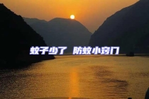 蚊子少了 防蚊小竅門