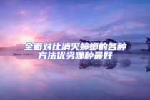 全面對比消滅蟑螂的各種方法優(yōu)劣哪種最好