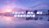 【滅鼠公司】娛樂、餐飲鼠蟲害防治方案