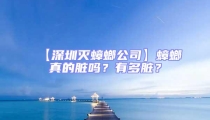 【深圳滅蟑螂公司】蟑螂真的臟嗎？有多臟？