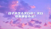 日子中怎么滅白蟻？滅白蟻有哪些辦法？