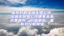 推薦好的深圳殺蟲公司，深圳殺臭蟲公司哪家殺蟲效果最好，價(jià)格最低，能有效控制臭蟲