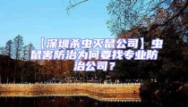 【深圳殺蟲滅鼠公司】蟲鼠害防治為何要找專業(yè)防治公司？
