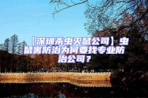 【深圳殺蟲(chóng)滅鼠公司】蟲(chóng)鼠害防治為何要找專(zhuān)業(yè)防治公司？