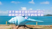 關(guān)于加強(qiáng)全國白蟻防治行業(yè)信用建設(shè)工作的指導(dǎo)意見