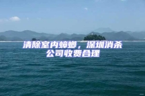 清除室內(nèi)蟑螂，深圳消殺公司收費合理