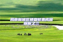 我市新城區(qū)樓盤蚊患成因探析之三