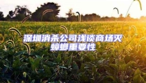 深圳消殺公司淺談商場(chǎng)滅蟑螂重要性