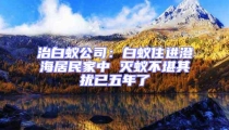 治白蟻公司：白蟻?zhàn)∵M(jìn)澄海居民家中 滅蟻不堪其擾已五年了