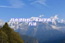 開水燙白蟻，不科學的土方法