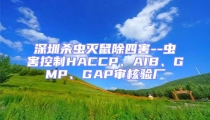 深圳殺蟲滅鼠除四害--蟲害控制HACCP、AIB、GMP、GAP審核驗(yàn)廠