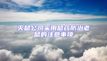 滅鼠公司采用鼠藥防治老鼠的注意事項(xiàng)