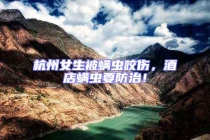 杭州女生被螨蟲咬傷，酒店螨蟲要防治！