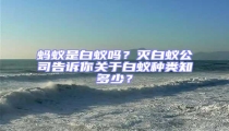 螞蟻是白蟻嗎？滅白蟻公司告訴你關(guān)于白蟻種類知多少？