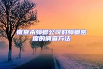南京殺蟑螂公司對(duì)蟑螂密度的調(diào)查方法