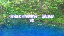 滅蟑公司哪家強(qiáng)，深圳最棒