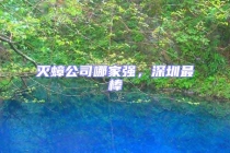 滅蟑公司哪家強(qiáng)，深圳最棒