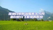 深圳白蟻防治每年3-5月是白蟻分飛繁殖的時段