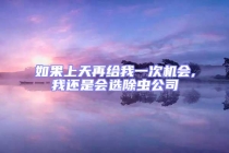 如果上天再給我一次機會,我還是會選除蟲公司