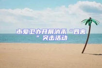 市愛衛(wèi)辦開展消殺“四害”突擊活動