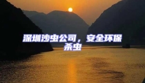 深圳沙蟲公司，安全環(huán)保殺蟲