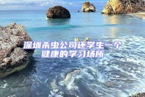 深圳殺蟲公司還學(xué)生一個(gè)健康的學(xué)習(xí)場(chǎng)所