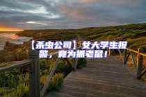 【殺蟲公司】女大學(xué)生報(bào)警，竟為抓老鼠！