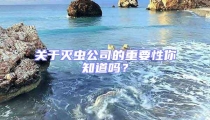 關于滅蟲公司的重要性你知道嗎？