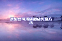 殺蟲(chóng)公司淺談酒店滅鼠方法