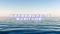 噴灑殺蟲有哪些類型？需要注意什么問題？