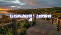 白蟻防治知識(shí)：白蟻的特點(diǎn)