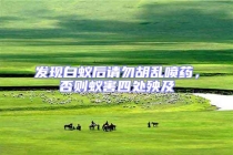 發(fā)現(xiàn)白蟻后請勿胡亂噴藥，否則蟻害四處殃及