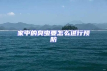 家中的臭蟲(chóng)要怎么進(jìn)行預(yù)防