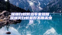深圳白蟻防治專家提醒，深圳滅白蟻最好不用殺蟲劑