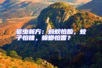 驅(qū)蟲新方：螞蟻怕酸，蚊子怕辣，蟑螂怕香？