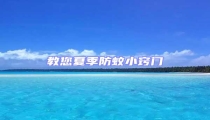 教您夏季防蚊小竅門