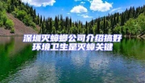 深圳滅蟑螂公司介紹搞好環(huán)境衛(wèi)生是滅蟑關(guān)鍵