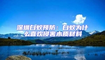 深圳白蟻預(yù)防：白蟻為什么喜歡侵害木質(zhì)材料