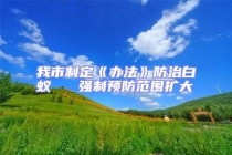 我市制定《辦法》防治白蟻   強(qiáng)制預(yù)防范圍擴(kuò)大