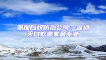 深圳白蟻防治公司：深圳滅白蟻哪家最專業(yè)