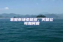 農(nóng)貿(mào)市場老鼠多，滅鼠公司如何做