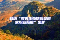 新版“有害生物防制員國家職業(yè)標(biāo)準(zhǔn)”出爐