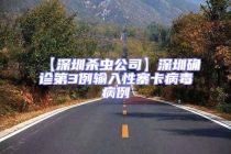 【深圳殺蟲(chóng)公司】深圳確診第3例輸入性寨卡病毒病例