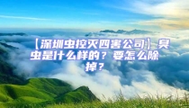 【深圳蟲控滅四害公司】臭蟲是什么樣的？要怎么除掉？
