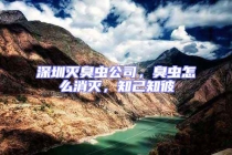 深圳滅臭蟲公司，臭蟲怎么消滅，知己知彼