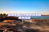 深圳殺蟲(chóng)公司推薦消殺的服務(wù)流程