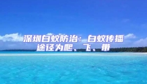 深圳白蟻防治：白蟻傳播途徑為爬、飛、帶